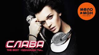 Слава - The Best - Однажды Ты... (Лучшее)