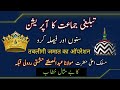 Tablighi jamaat ka operation|| suno or faisla karo ||Maulana Abdul Mustafa rudauli