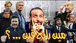 آخر أخبار انتقالات المدربين .. من المهدد بالإقالة ومن المتاح للأندية الكبيرة؟