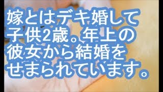 【報告者がキチ】嫁とはデキ婚して子供2歳。年上の彼女から結婚をせまられています。【ママ達の修羅場】