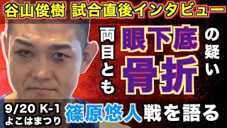 【K-1よこはまつり】谷山俊樹が敗戦直後に語った眼下底骨折の可能性!試合後インタビューで篠原悠人戦を振り返る!