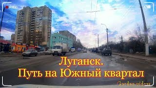 Видео Луганск Путь на Южный квартал от Gordov Videos, квартал Сазонова, Луганск, Украина