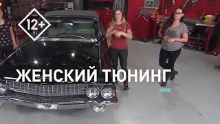 Discovery Channel - Женская Автомастерская