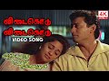 Vidai Kodu Vidai Kodu Video Song | Piriyadha Varam Vendum Movie Songs | 4KTAMIL