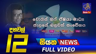 Live | Siyatha News | 12.00 PM | 13 - 12 - 2022