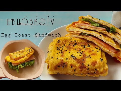แซนวิชห่อไข่ แซนวิชแฮมชีส นุ่ม อร่อย อาหารเช้าแบบง่ายๆ พร้อมคำนวณต้นทุน| ป้าหนึ่ง ตึ่งโป๊ะ