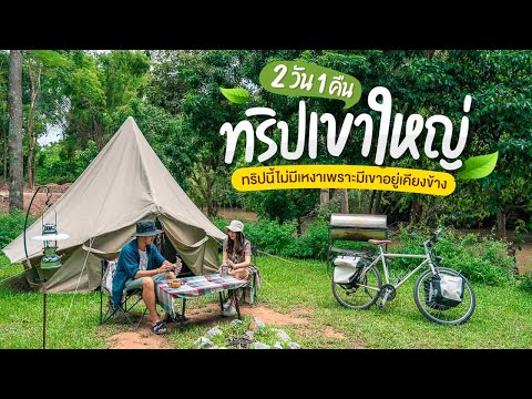 ทริปเที่ยวเขาใหญ่ 2 วัน 1 คืน นอน The Birder's Lodge เช็คอินคาเฟ่สุดน่ารัก