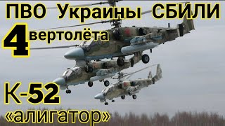 Пво Украины Сбили 4 Вертолёта К-52 Аллигатор Ввс России В Харьковской Области Украина Новости Зсу