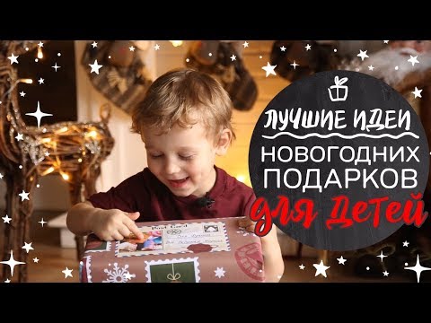 Подарки детям на нг 2018 34