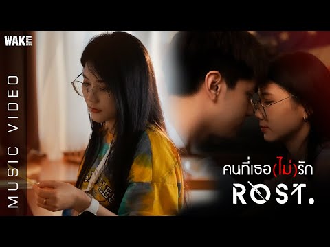 เนื้อเพลงคอร์ด เนื้อเพลง คนที่เธอ(ไม่)รัก ROST Feat. JOOXCHORD