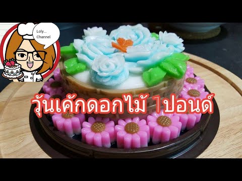 Ep.76 | สอนการประกอบวุ้นเค้กแฟนซีดอกไม้ 1 ปอนด์ How to make Jelly | LolyChannel