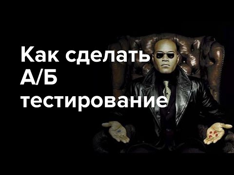 А/Б тестирование. Что веб-дизайнер должен знать про A/B тесты. А/Б тестирование. Что веб-дизайнер должен знать про A/B тесты.