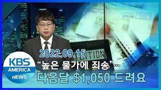 "높은 물가에 죄송"…다음 달 $1,050 드려요 / KBS AMERICA 2022. 09. 15