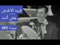 فريد الأطرش.. "عِش أنت".. من أروع سمفونيات الإمبراطور.. بيروت 1972