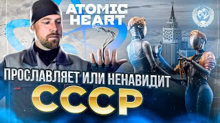 Atomic Heart -  Разбор Сюжета, Смыслов И Идеологии. Утопия, Которую Мы Заслужили? Клюква Или Нет?