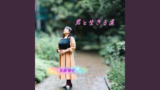君と生きる道