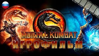Mortal Combat Игрофильм | Сюжет (Полностью На Русском Языке)