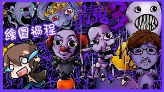 青鬼3-Ao Oni 3 ||繪圖過程(配合巧克力遊玩進度封面繪製過程)