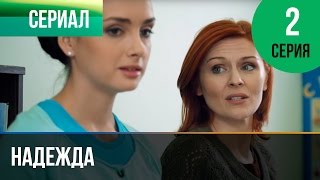 ▶️ Надежда 2 серия - Мелодрама | Фильмы и сериалы - Русские мелодрамы