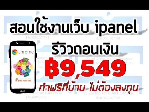 อยากทำงานออนไลน์ ทำที่บ้าน ไม่ต้องลงทุน กับเว็บ ipanel เว็บอันดับหนึ่ง(ฉบับเต็มมีรีวิวถอนเงิน)