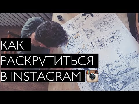 КАК РАСКРУТИТЬ ИНСТАГРАМ // СОВЕТЫ КАК РАСКРУТИТЬ ИНСТАГРАМ // СОВЕТЫ