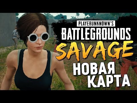 PUBG - ОБЗОР НОВОЙ КАРТЫ "SAVAGE" ОТ БРЕЙНА PUBG - ОБЗОР НОВОЙ КАРТЫ "SAVAGE" ОТ БРЕЙНА