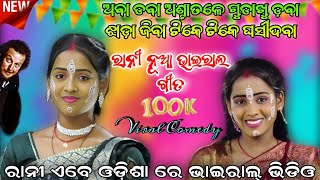 Aba Daba Anta Tale Gudakhu Daba Odia Viral Comedy Queen Rani Viral Video Ramanataka Karadapalli
