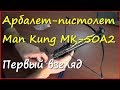 Арбалет-пистолет Man Kung MK-50A2 (Yarrow model E) Арбалет-пистолет Man Kung MK-50A2 (Yarrow model E)