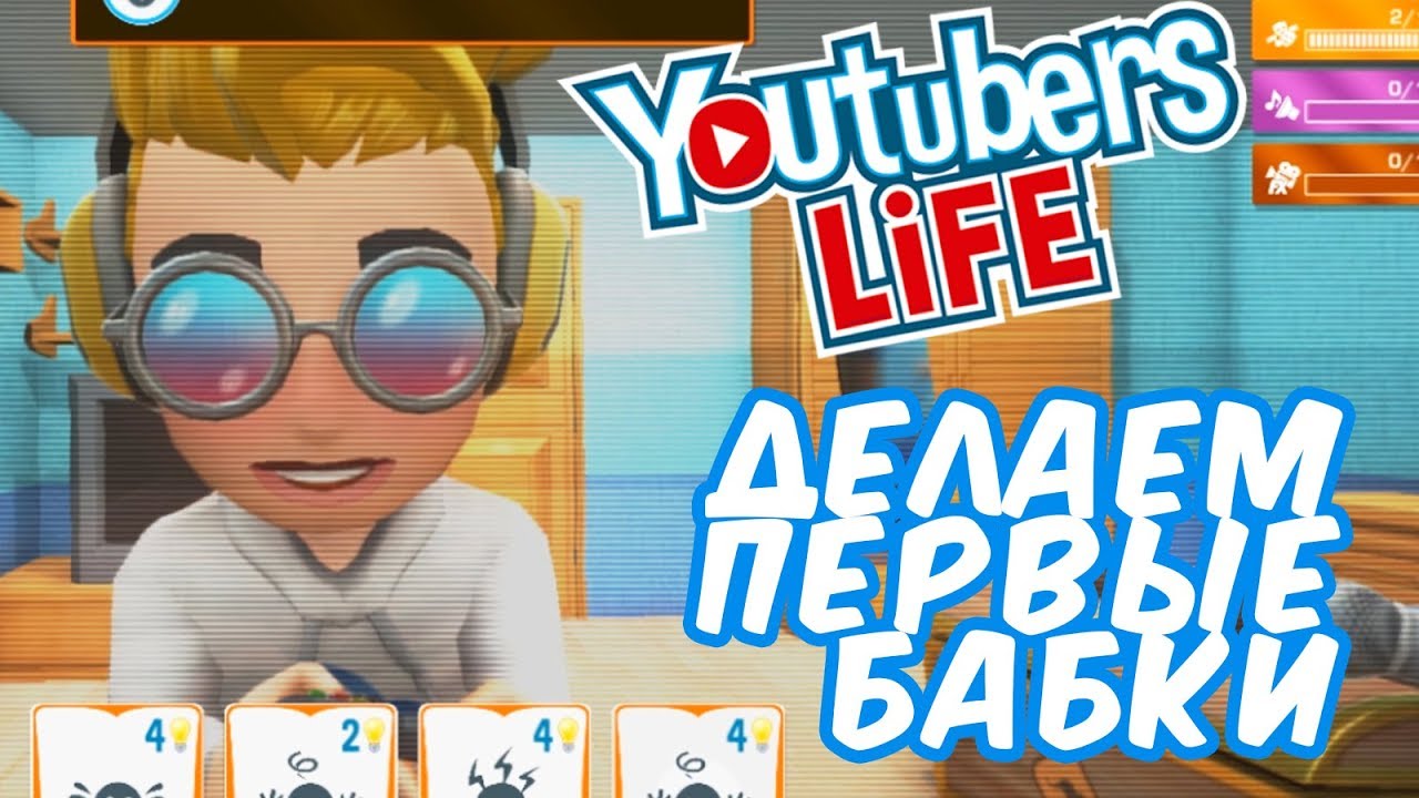 Как сделать хорошее видео в youtubers life Как сделать хорошее видео в youtubers life
