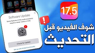 شوف عيوب تحديث Ios 17.5 Beta 4 ! اتفرج واحمي أيفونك📱💥