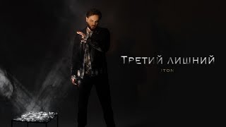 Toni - Третий Лишний (Official Music Audio)