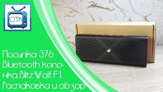 Посылка Из Китая №376 (Bluetooth Колонка Blitzwolf F1. Распаковка И Обзор) [Banggood.com]