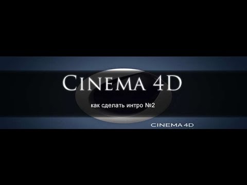 Как сделать своё интро в cinema 4d