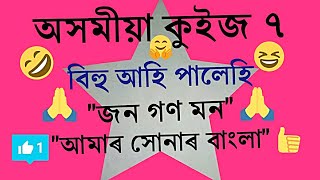 ASSAM, Gk Assamese Quiz, funny অসমীয়া কুইজ ৭