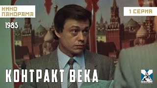 Контракт Века (1 Серия) (1985 Год) История