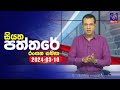 Siyatha Paththare 10-03-2024