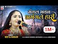 Geeta Rabari : मंगल भवन अमंगल हारी | Ram Siya Ram | New Video | Mv Studio
