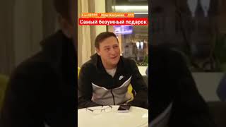 Самый Безумный Подарок #Yuriyshatunov #Шатунов #Юрийшатунов