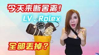 今天来断舍离我的Lvrolexbe