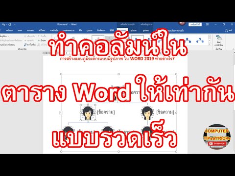 ทำคอลัมน์ในตาราง Word ให้เท่ากัน วิธีทำคอลัมน์ในตาราง Word ให้เท่ากันแบบรวดเร็ว
