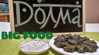 Долма (с говядиной) Долма (с говядиной)