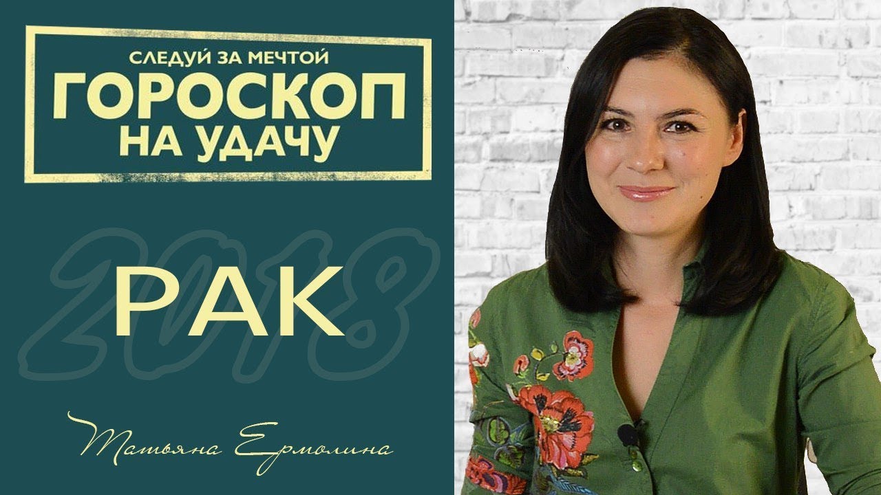 Что ждет Раков в 2018 году Что ждет Раков в 2018 году