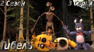 [Fnaf Sfm] Другая Жизнь 2 Сезон 3 Серия - Гибель