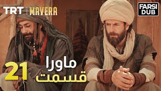 Mavera Episode 21 21 ماورا قسمت