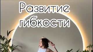 Развитие Гибкости. Улучшение Контроля Тела.