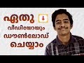 How To Download Videos From Internet | Malayalam | Video Downloader
