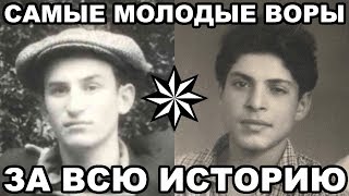 10 Самых Молодых Воров В Законе За Всю Историю Воровского Движения