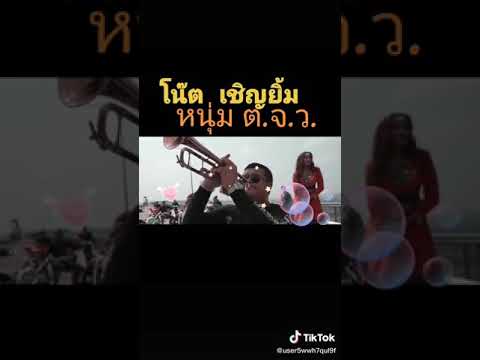 เพลงหนุ่ม ต.จ.ว. โน๊ต เชิญยิ้ม