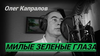 Олег Капралов - Милые зелёные глаза
