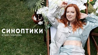 Юлия Савичева - Синоптики